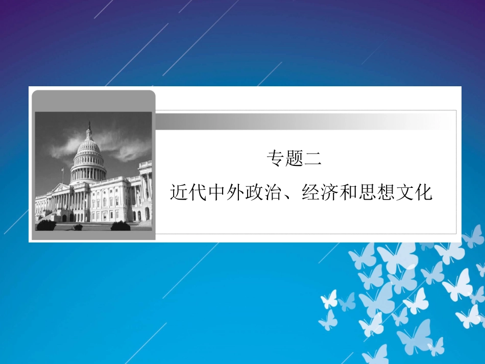 2012届高三历史二轮复习课件：专题2第7讲　西方人文精神的发展_第1页
