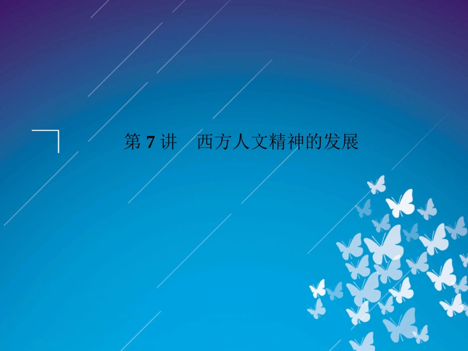 2012届高三历史二轮复习课件：专题2第7讲　西方人文精神的发展_第2页