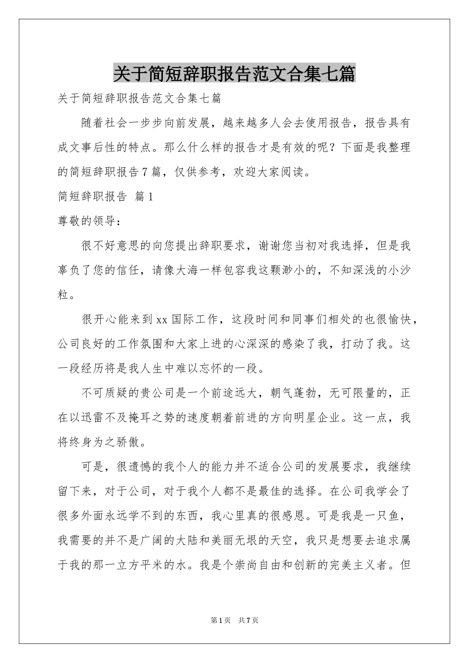 关于简短辞职报告范本合集七篇_第1页