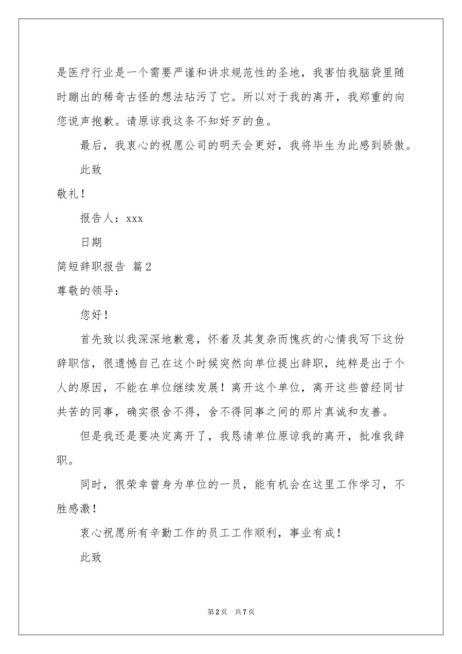 关于简短辞职报告范本合集七篇_第2页