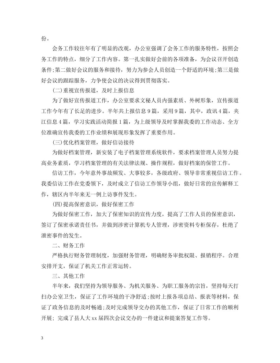 办公室上半年各项工作总结 _第3页