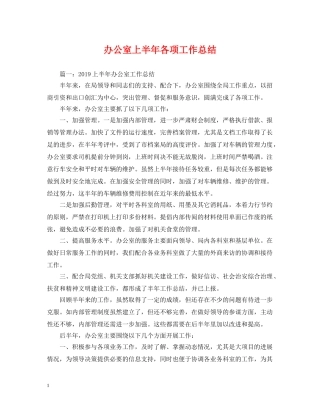 办公室上半年各项工作总结 