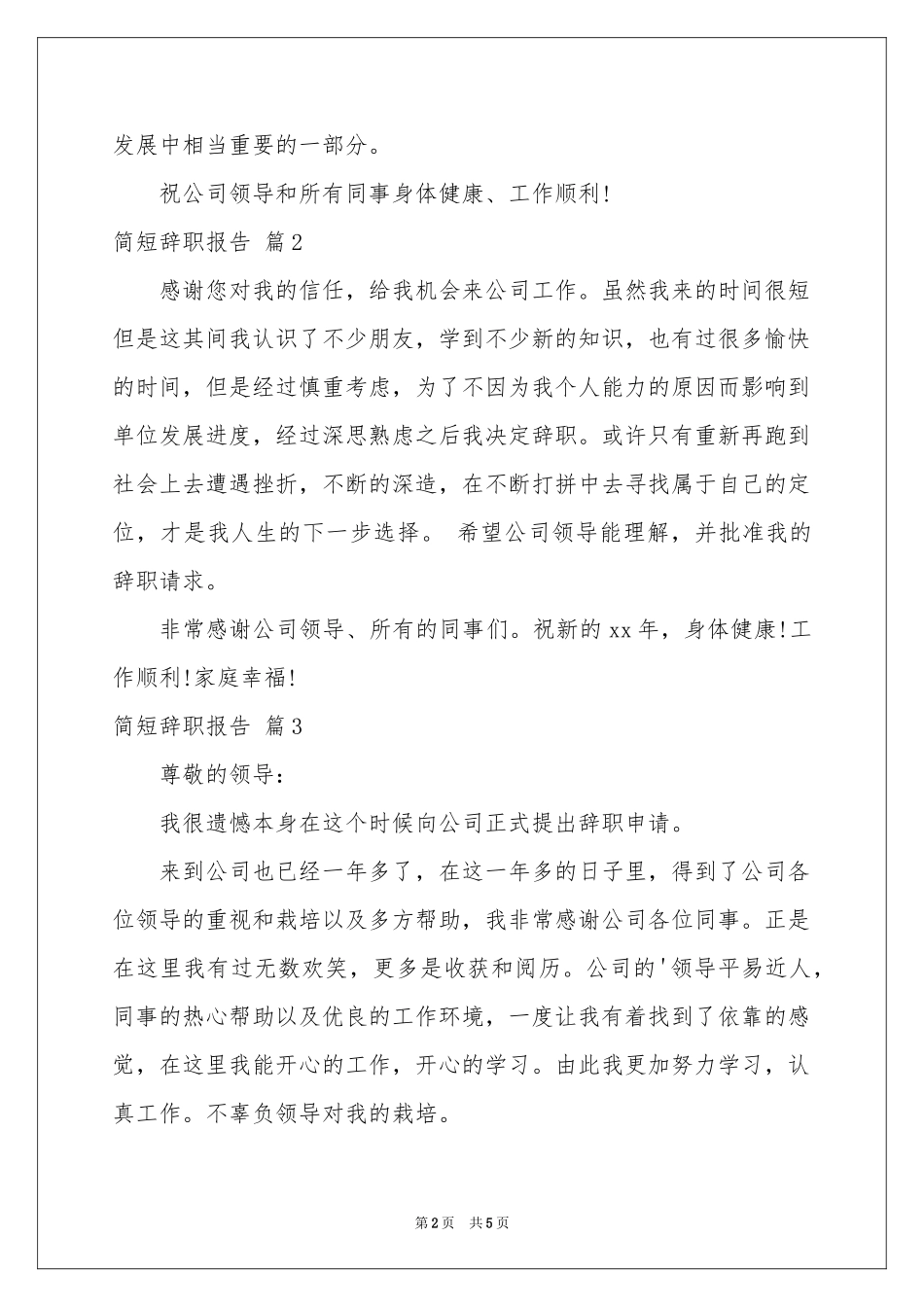 关于简短辞职报告模板锦集5篇_第2页