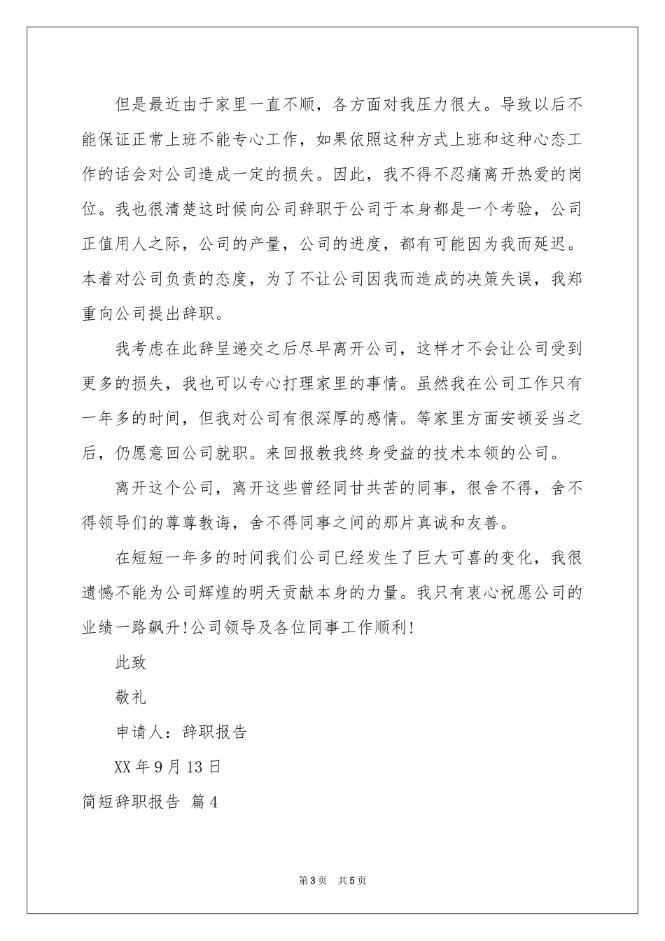 关于简短辞职报告模板锦集5篇_第3页