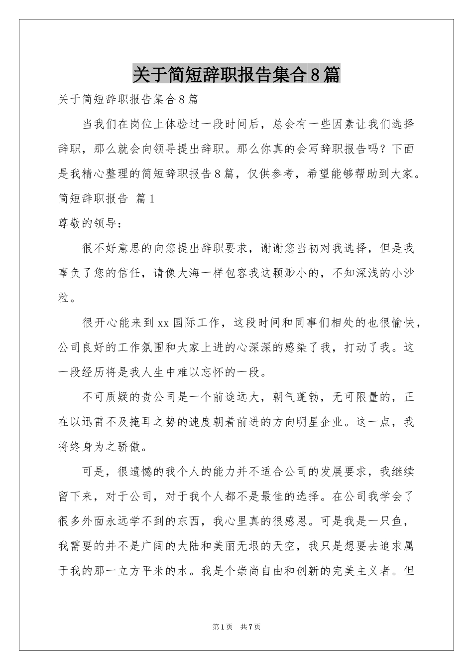 关于简短辞职报告集合8篇_第1页