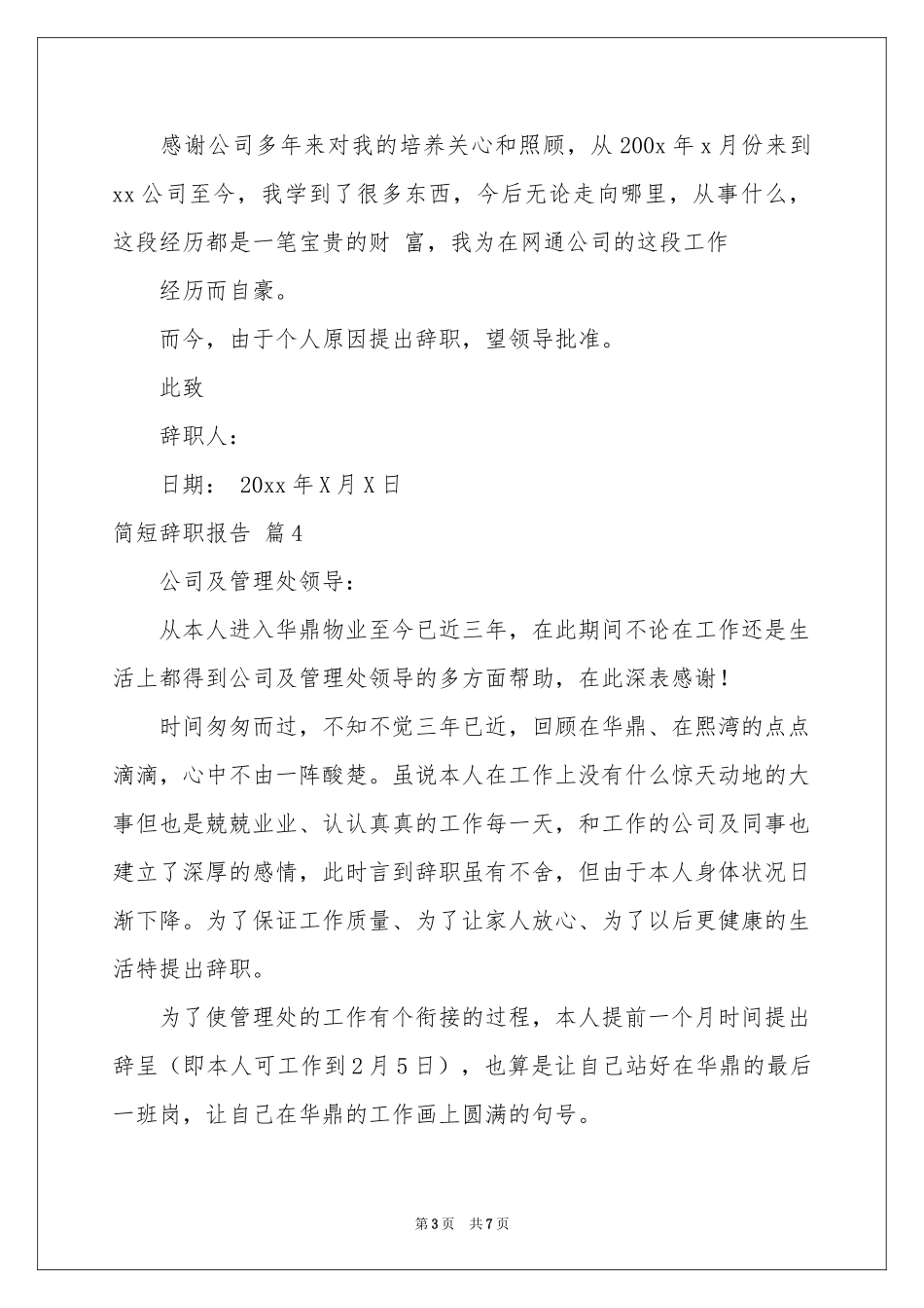 关于简短辞职报告集合8篇_第3页