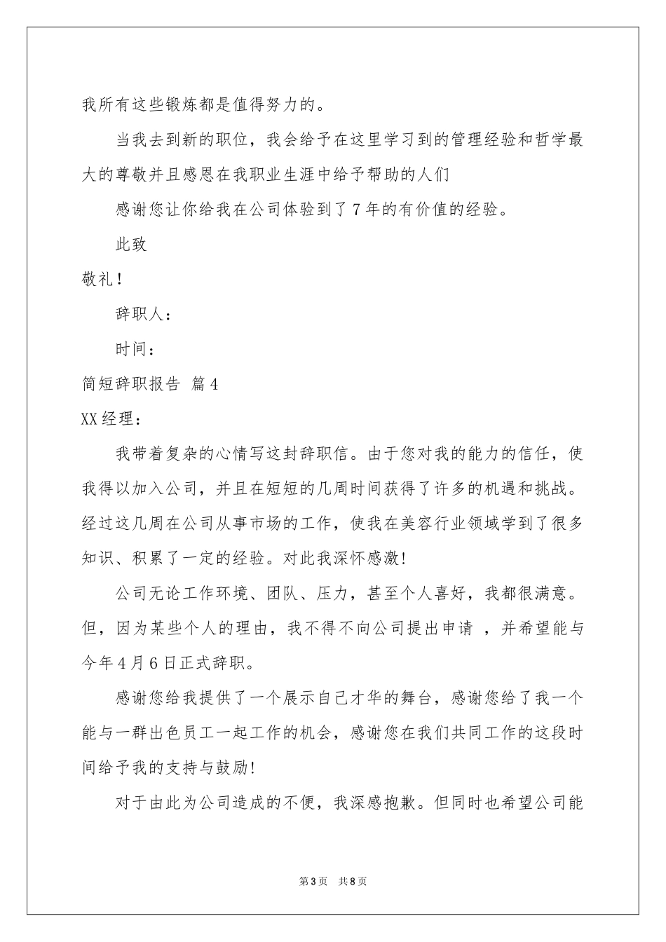 关于简短辞职报告汇总九篇_第3页