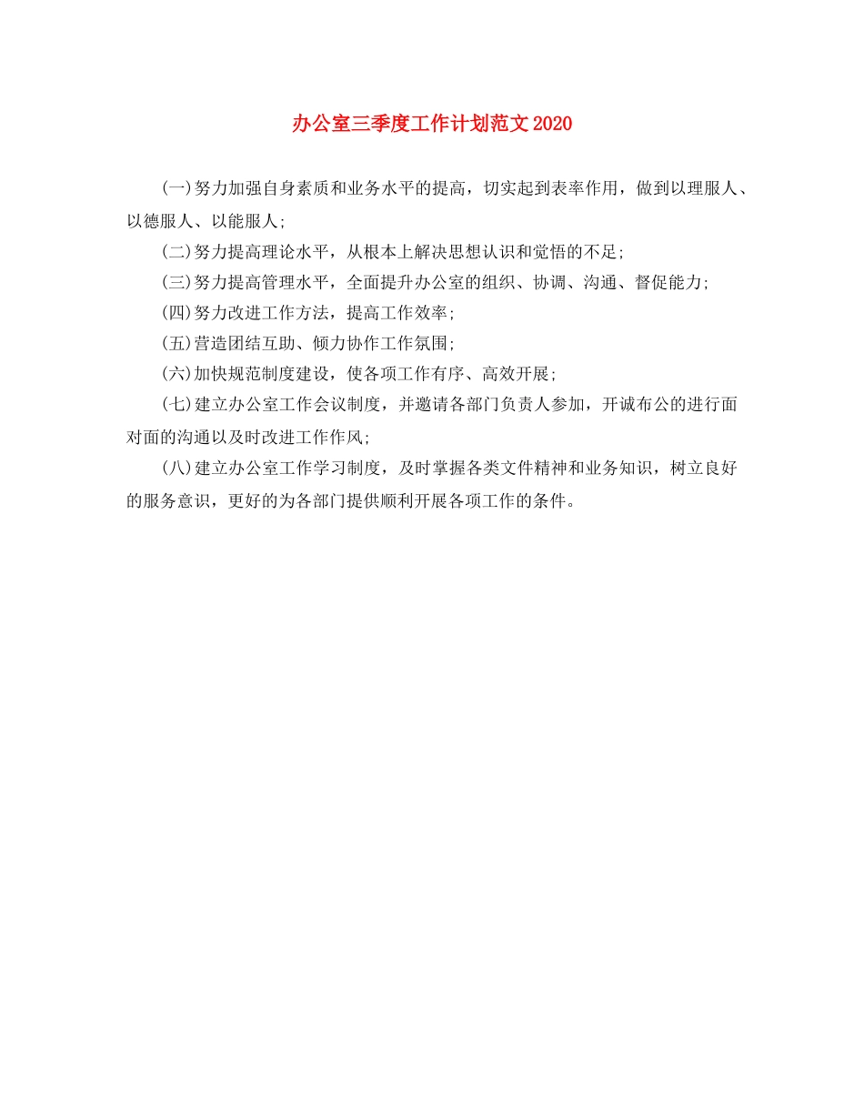 办公室三季度工作计划范文2020 _第1页