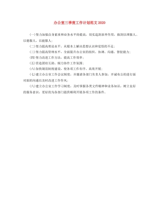 办公室三季度工作计划范文2020 
