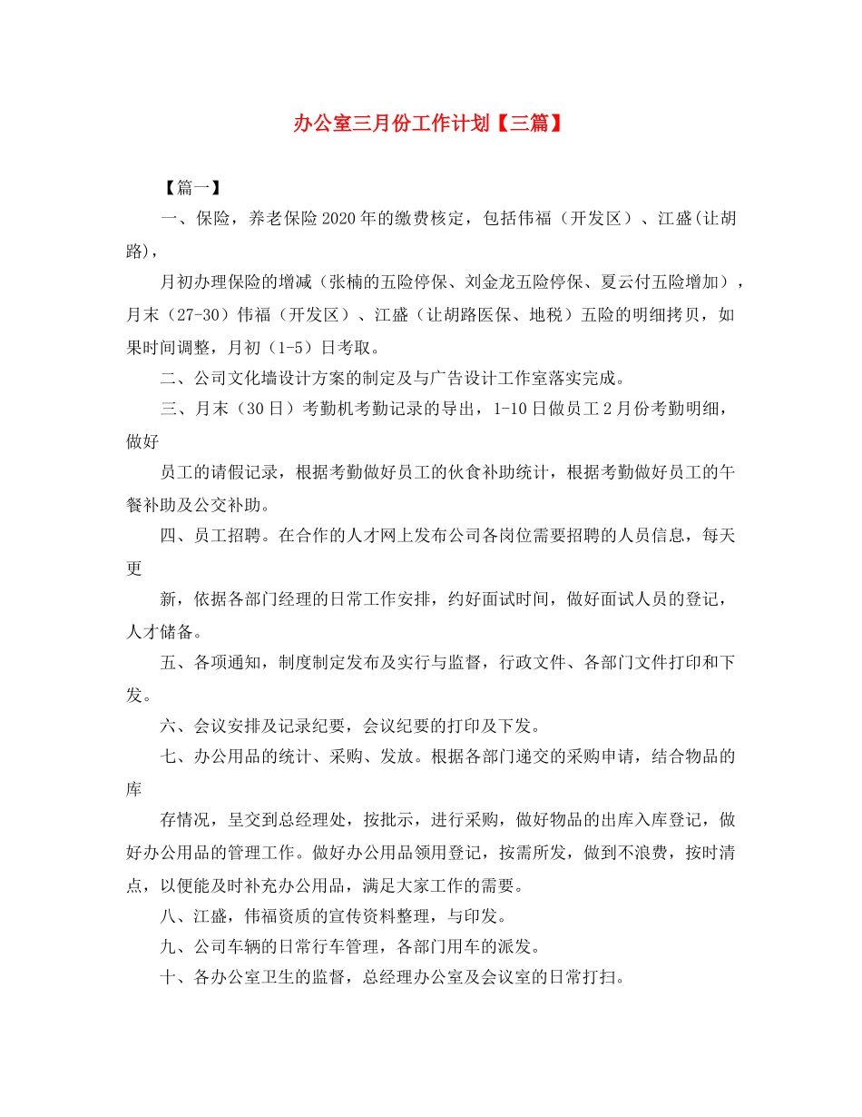 办公室三月份工作计划【三篇】 _第1页