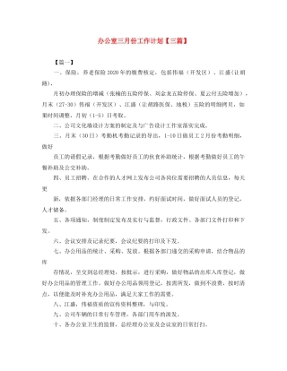 办公室三月份工作计划【三篇】 