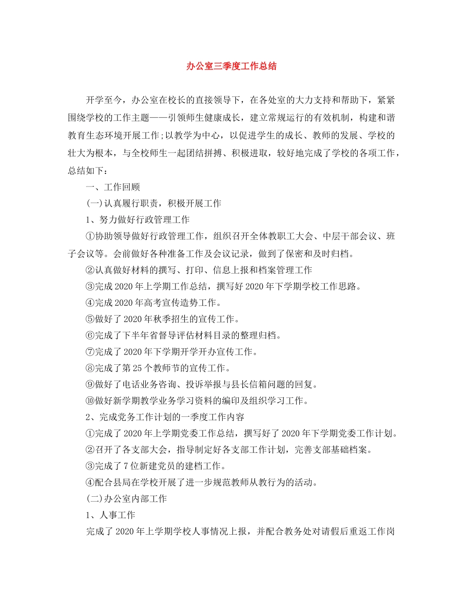 办公室三季度工作总结 _第1页
