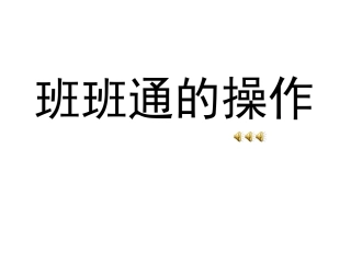 班班通的操作