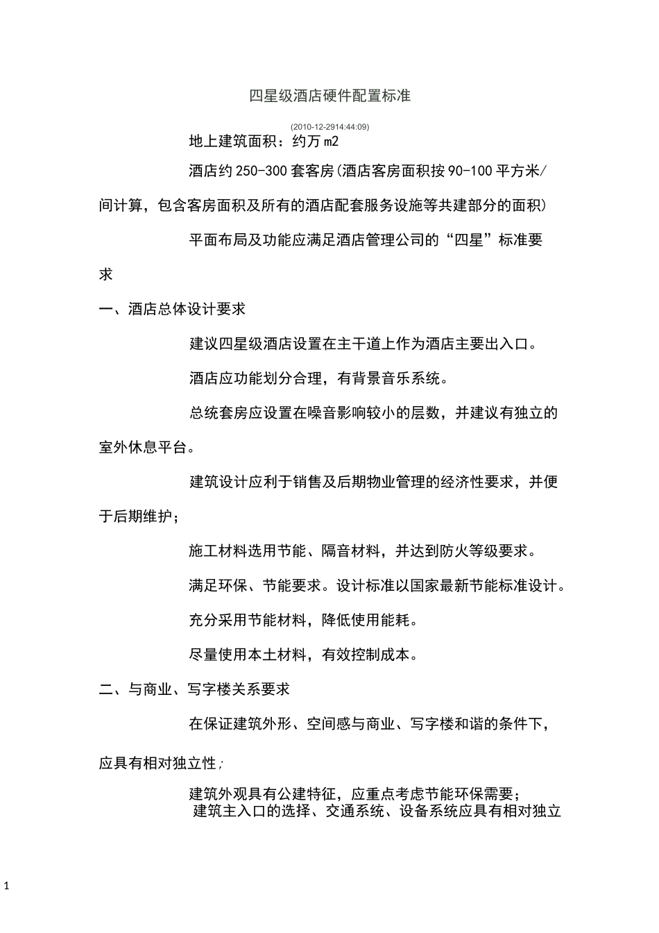 四星级酒店硬件配置标准_第1页