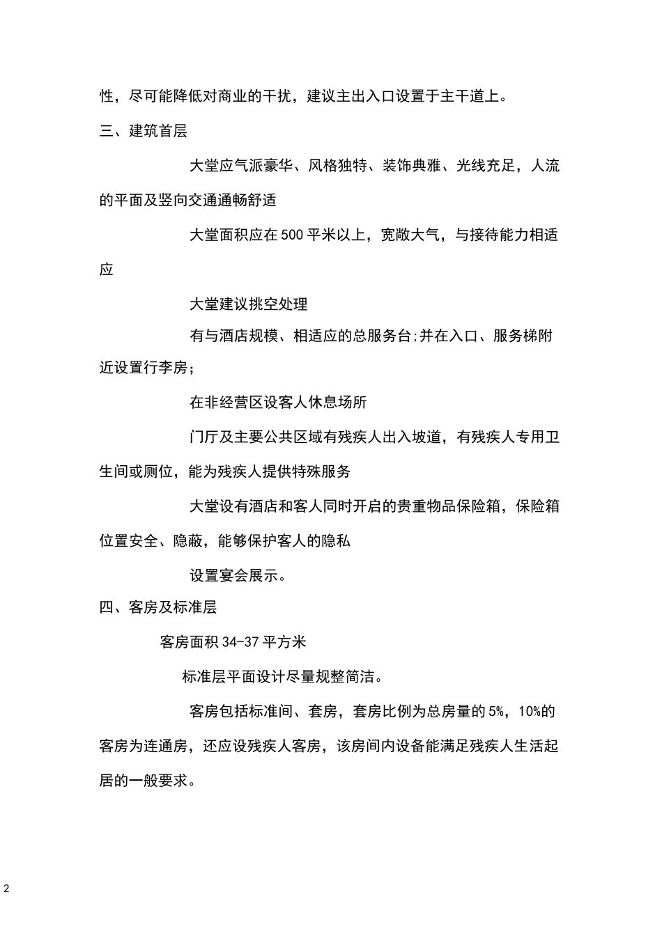 四星级酒店硬件配置标准_第2页