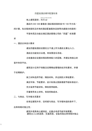 四星级酒店硬件配置标准