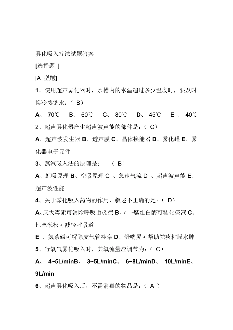 雾化吸入疗法试题答案_第1页