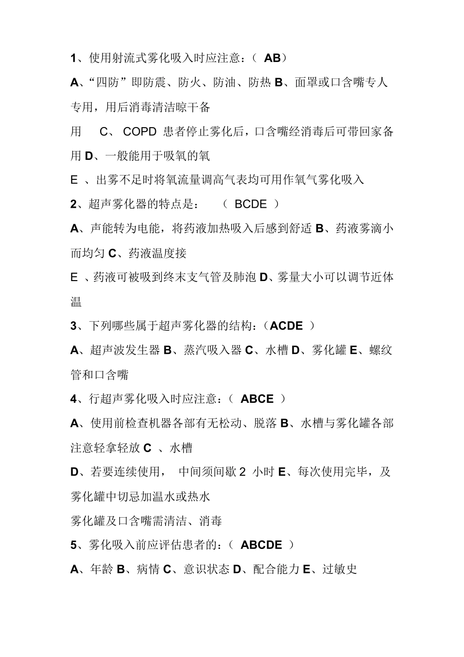 雾化吸入疗法试题答案_第3页