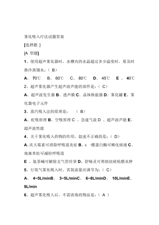 雾化吸入疗法试题答案