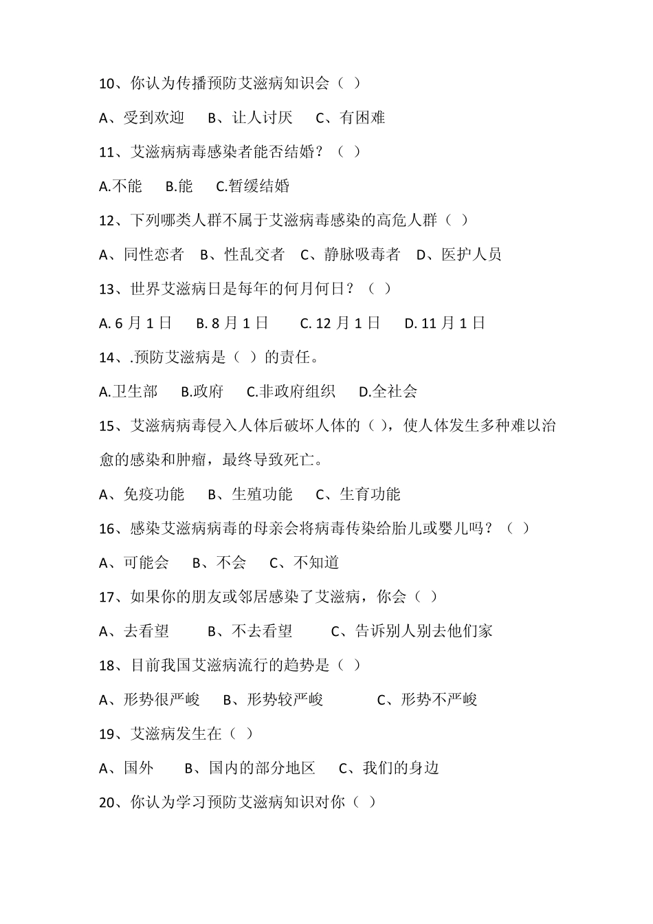 预防艾滋病测试题_第2页