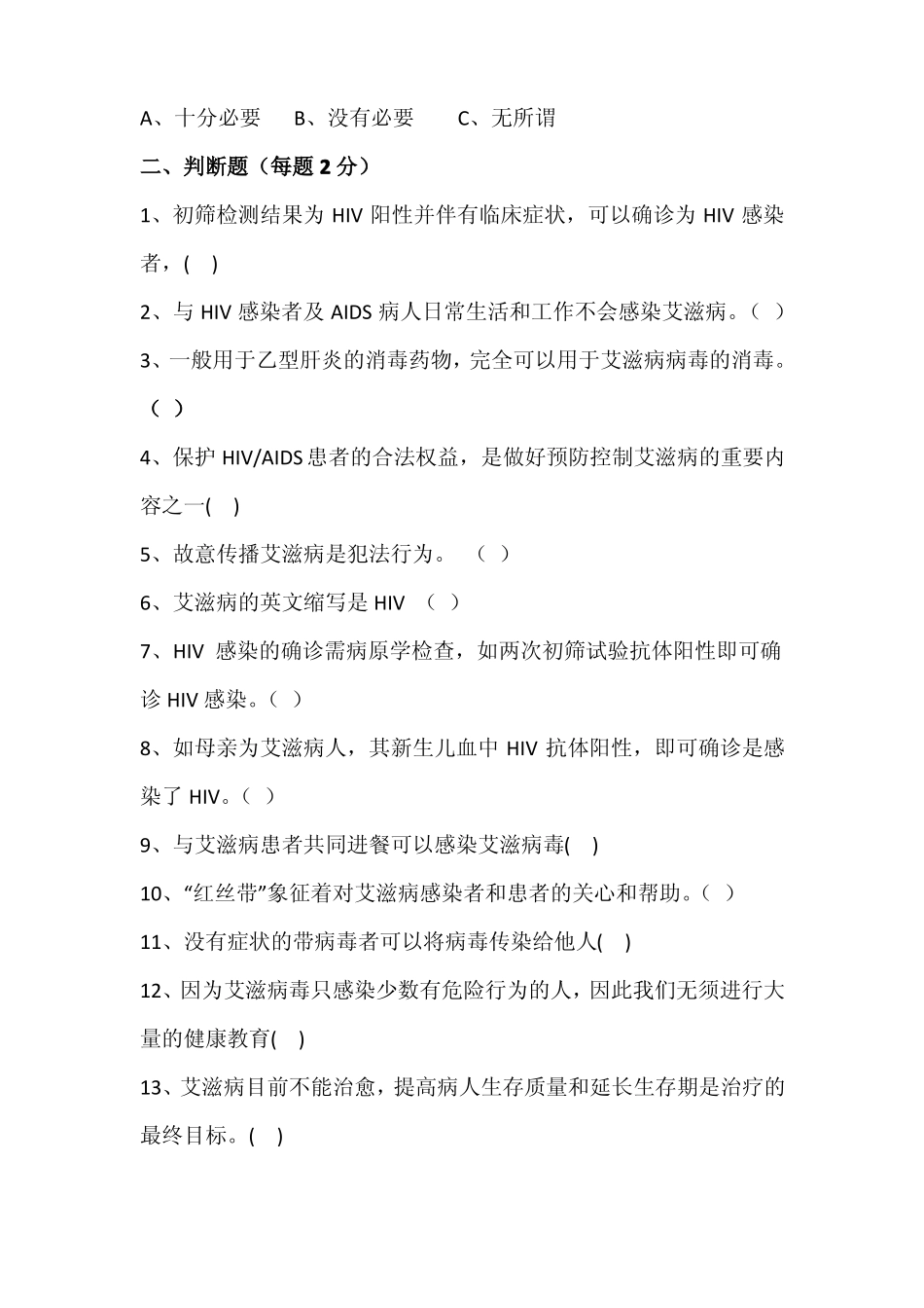 预防艾滋病测试题_第3页