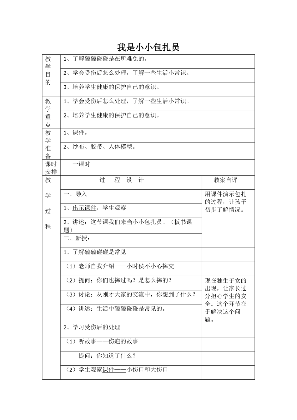 我是小小包扎员_第1页