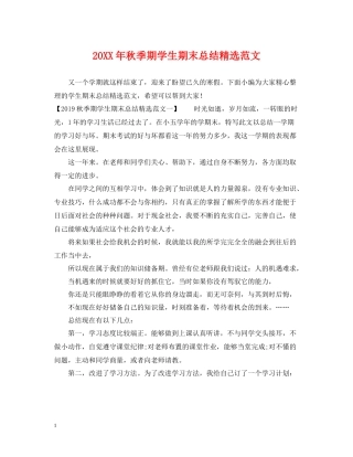 秋季期学生期末总结精选范文