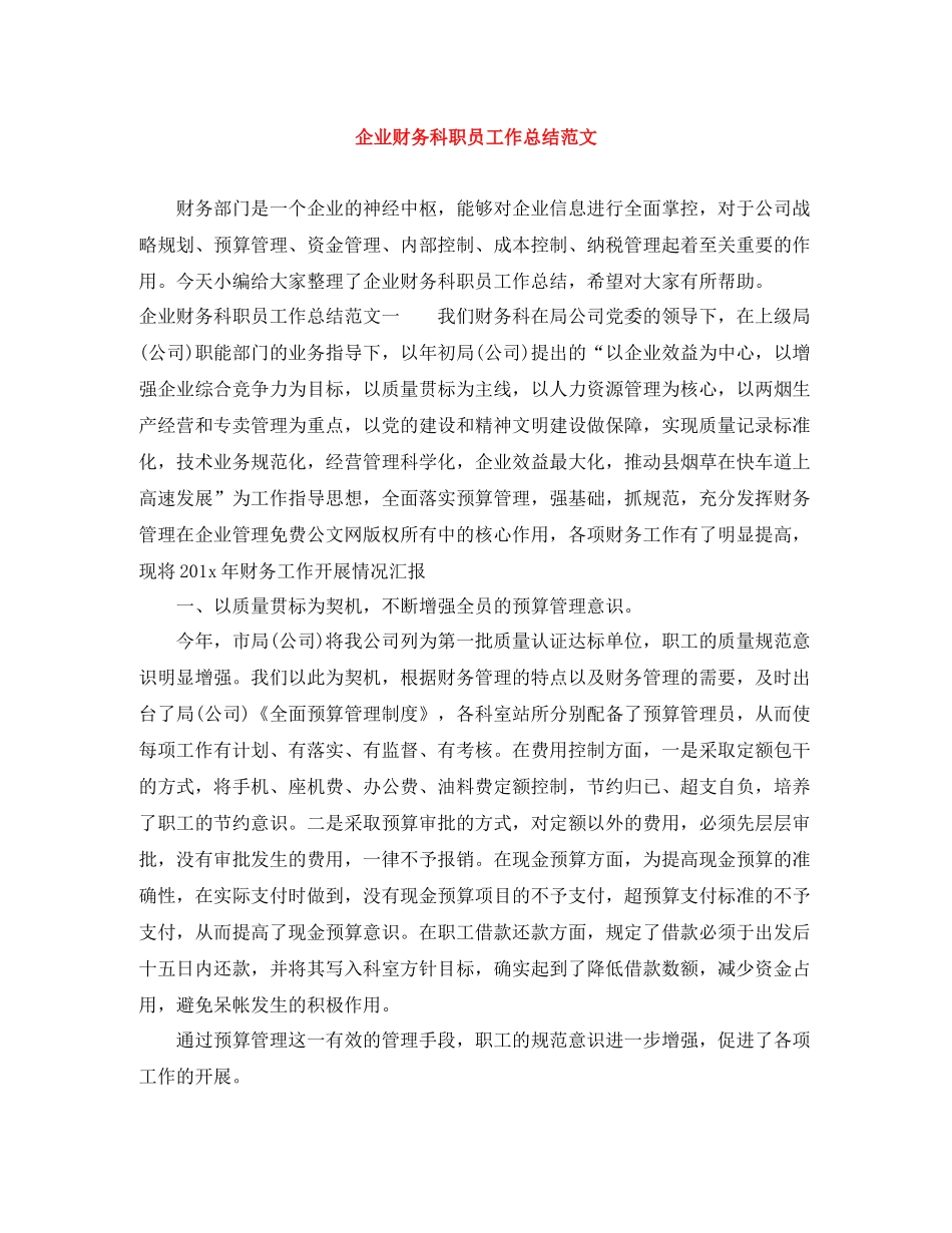 企业财务科职员工作总结范文_第1页