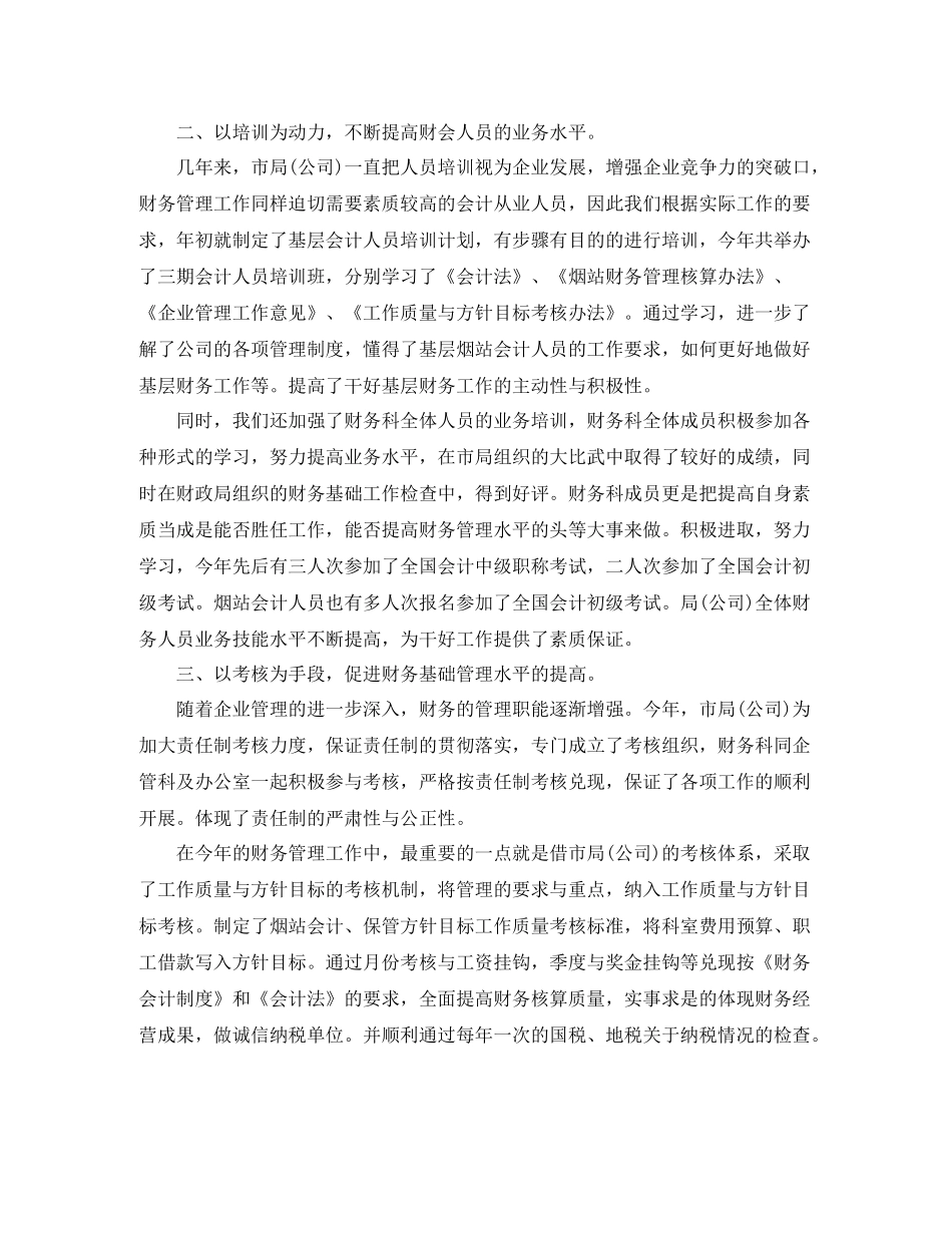 企业财务科职员工作总结范文_第2页