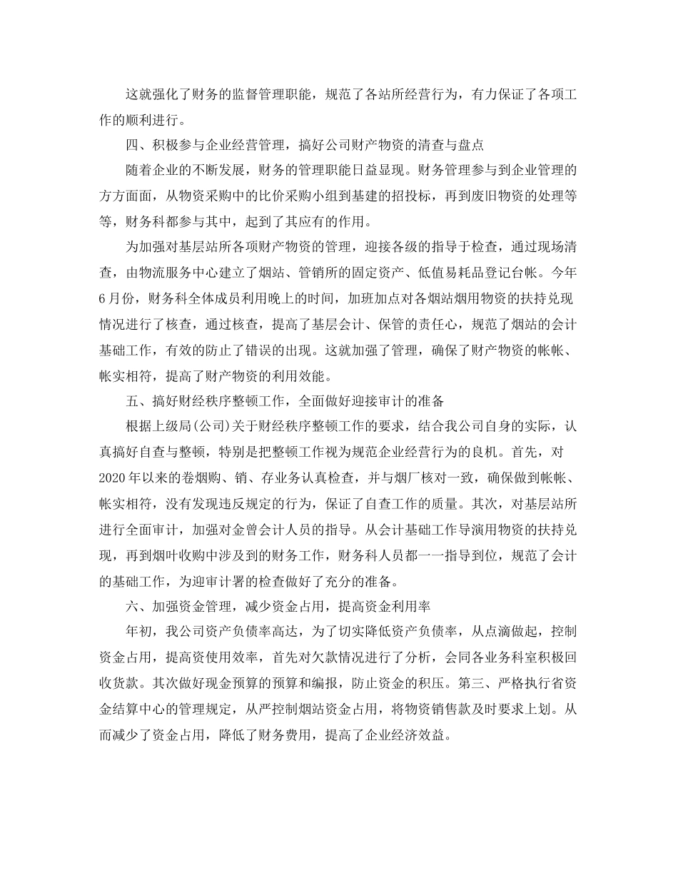 企业财务科职员工作总结范文_第3页