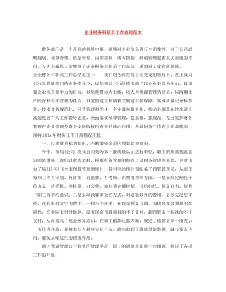 企业财务科职员工作总结范文