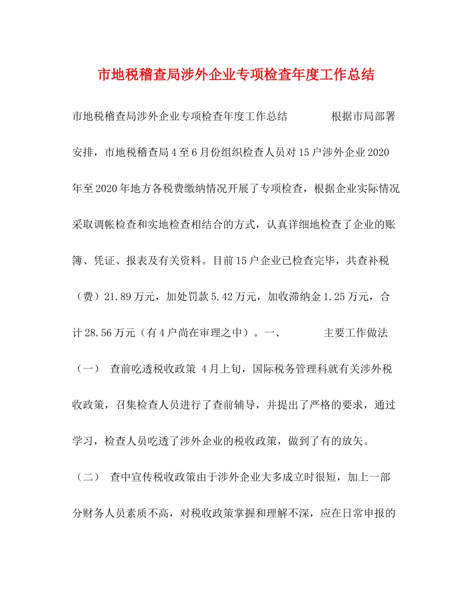 市地税稽查局涉外企业专项检查年度工作总结_第1页