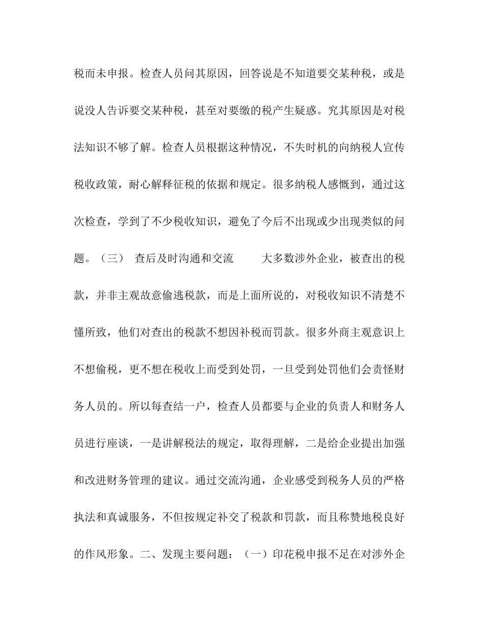 市地税稽查局涉外企业专项检查年度工作总结_第2页