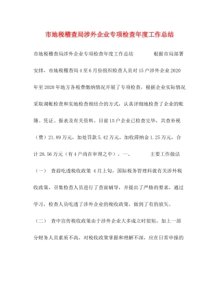 市地税稽查局涉外企业专项检查年度工作总结