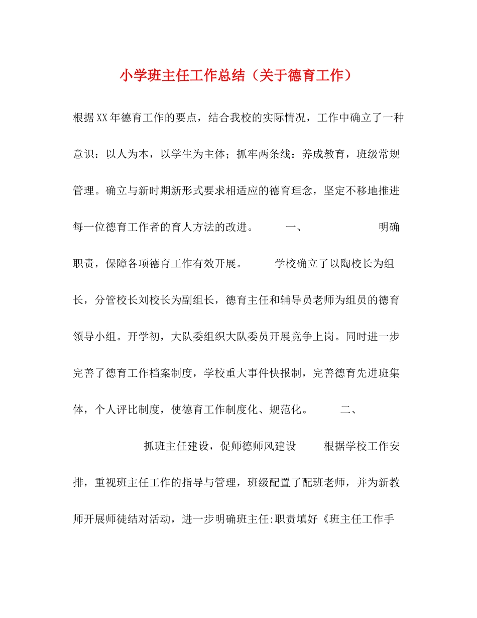 小学班主任工作总结（关于德育工作）_第1页