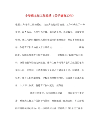 小学班主任工作总结（关于德育工作）