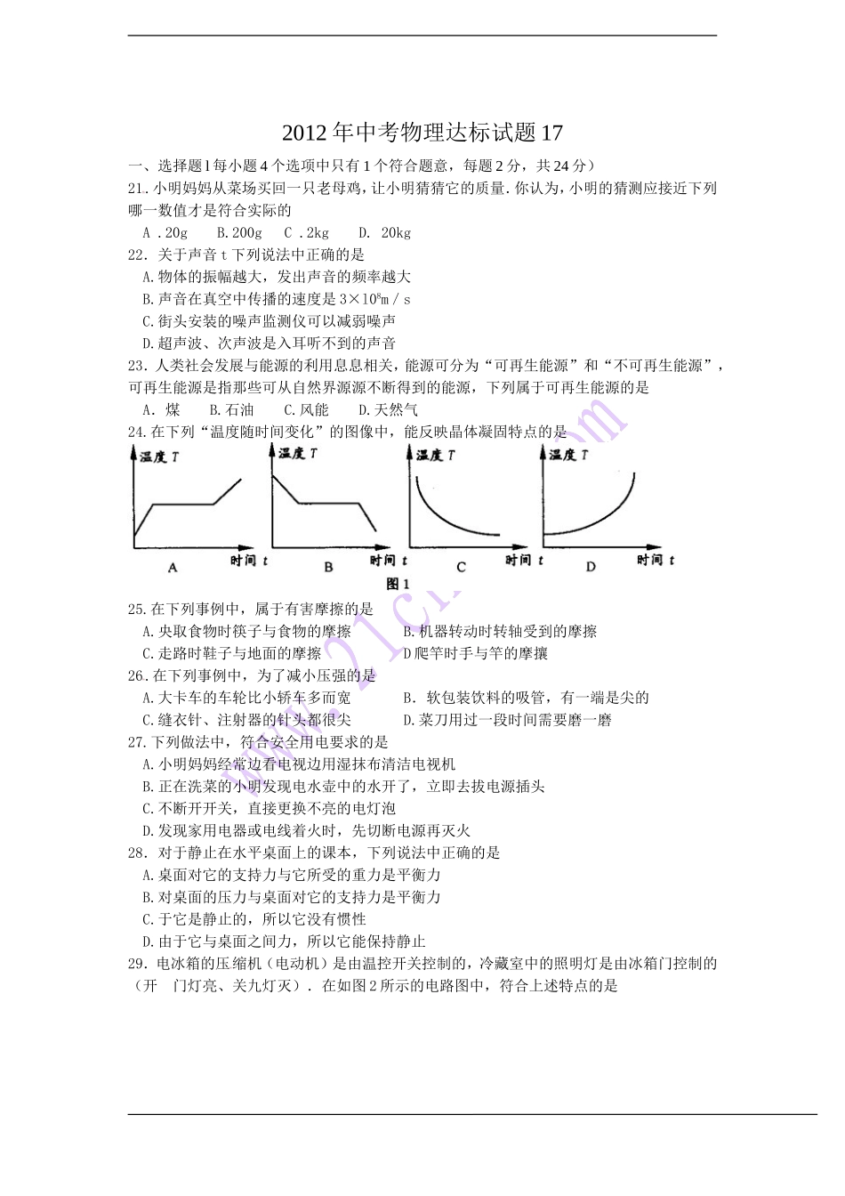 2012年中考物理达标试题17_第1页