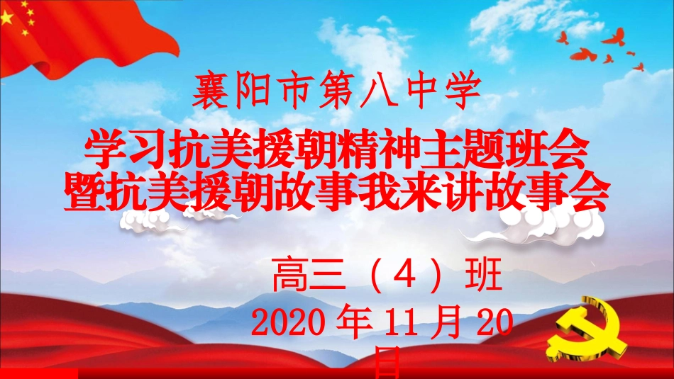 抗美援朝班会_第1页