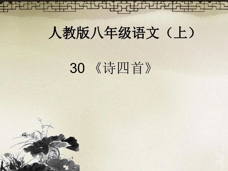 八上30诗四首_第1页