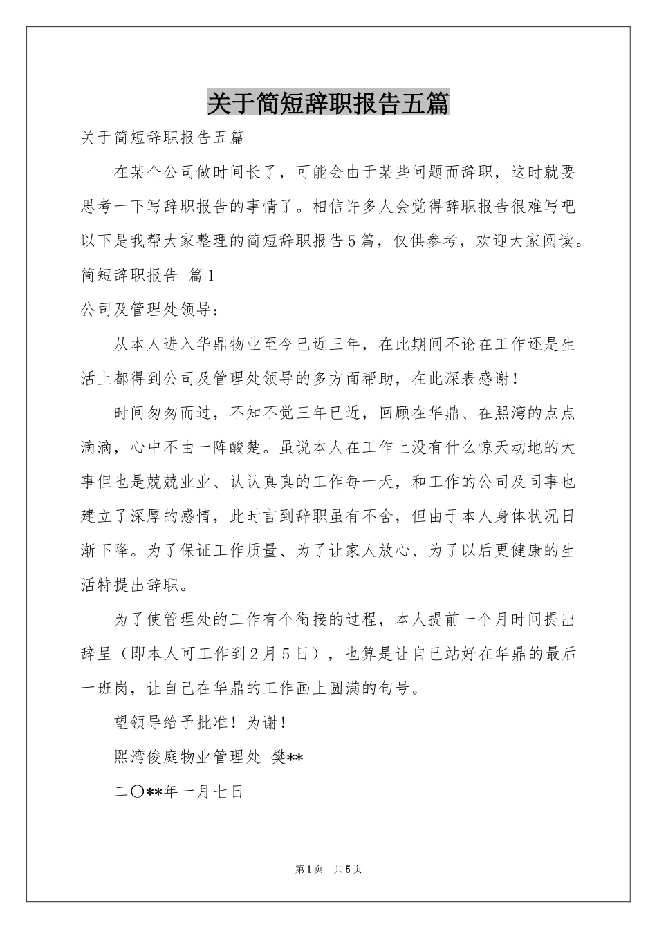 关于简短辞职报告五篇_第1页