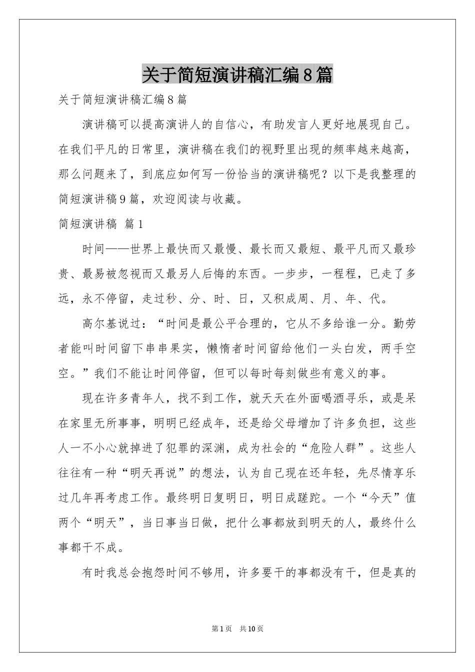 关于简短演讲稿汇编8篇_第1页