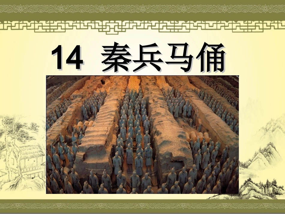 秦兵马俑第二课时正试_第1页