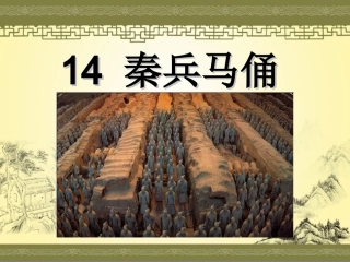 秦兵马俑第二课时正试
