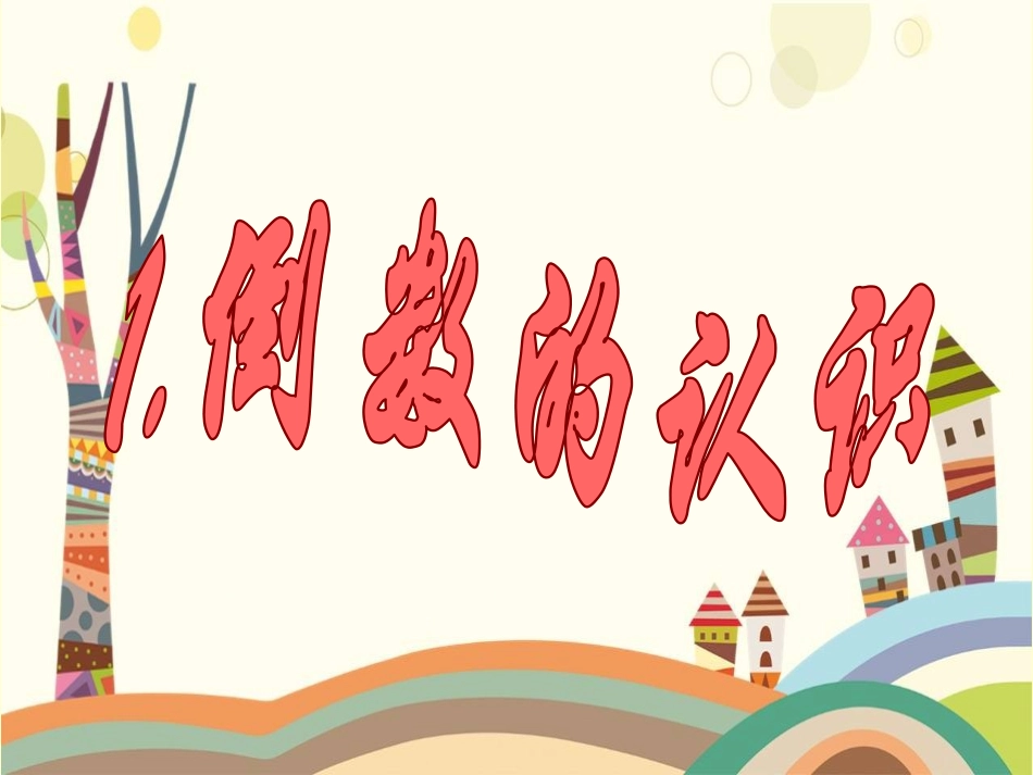 倒数的认识PPT课件刘春霞_第3页