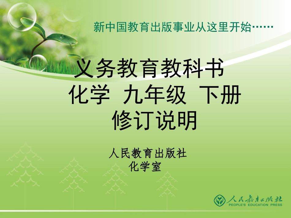 2012版《义务教育教科书化学9年级人教版下册》修订介绍_第1页