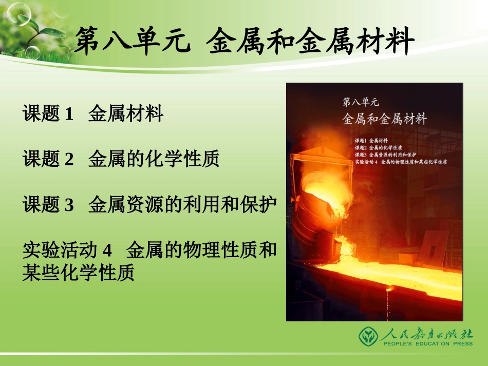 2012版《义务教育教科书化学9年级人教版下册》修订介绍_第2页