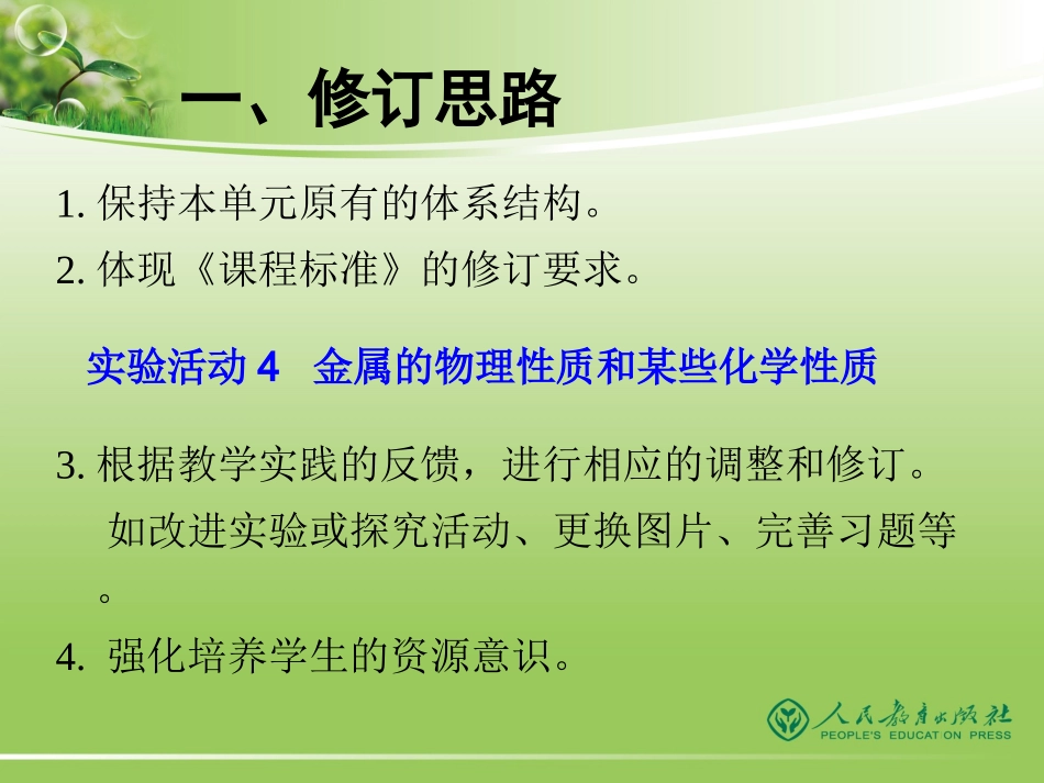 2012版《义务教育教科书化学9年级人教版下册》修订介绍_第3页