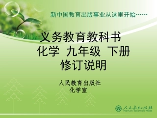 2012版《义务教育教科书化学9年级人教版下册》修订介绍