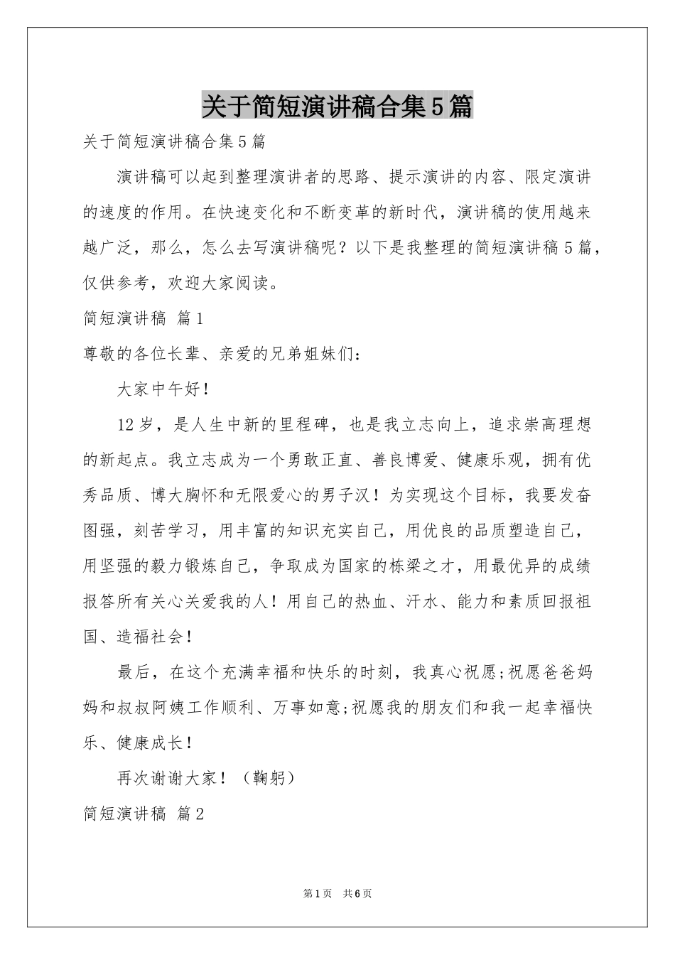 关于简短演讲稿合集5篇_第1页