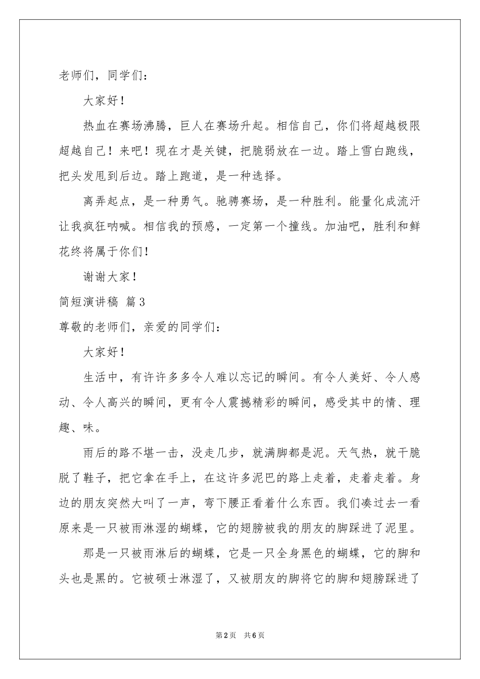 关于简短演讲稿合集5篇_第2页